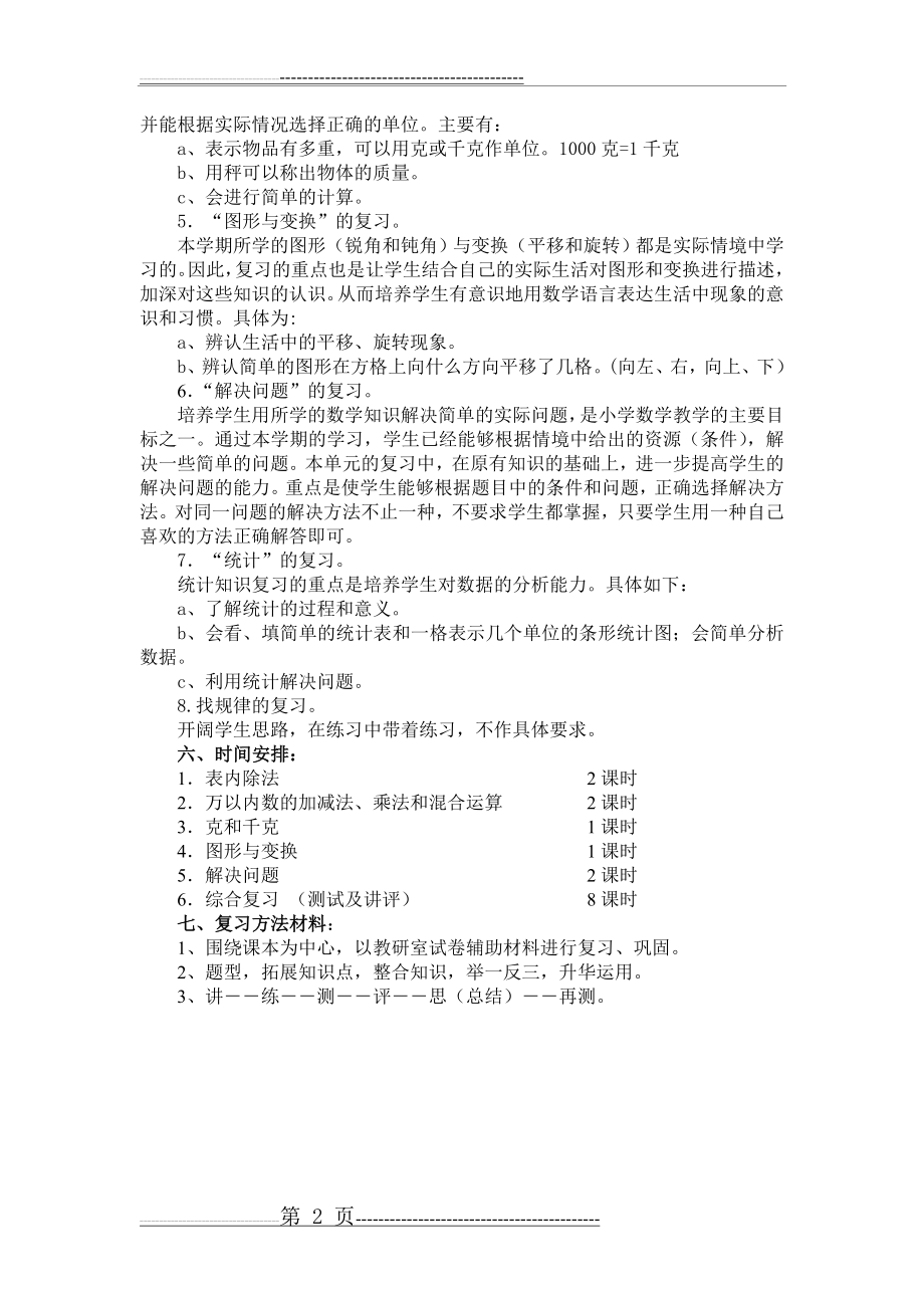 小学二年级数学下册期末备考复习计划(2页).doc_第2页