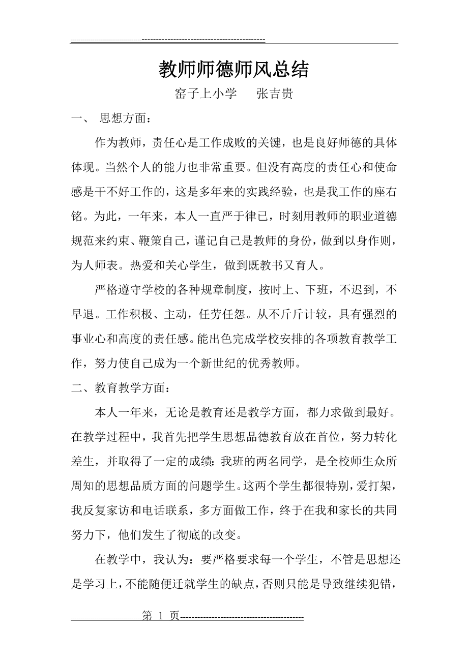 小学教师师德师风总结(2页).doc_第1页