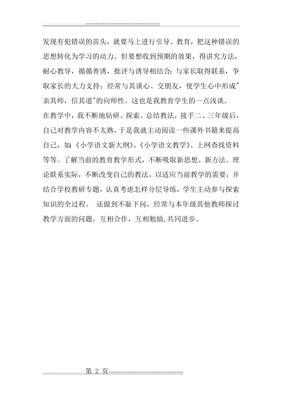 小学教师师德师风总结(2页).doc_第2页