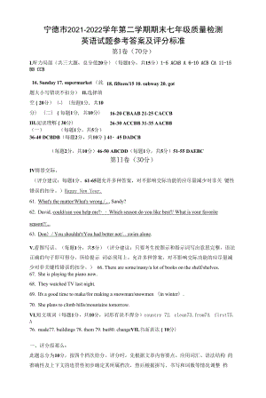 福建省宁德市2021-2022学年七年级下学期期末质量检测英语试题答案.docx