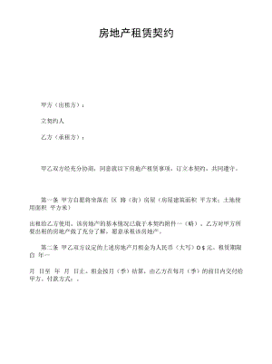 精品合同模板房地产租赁契约.docx