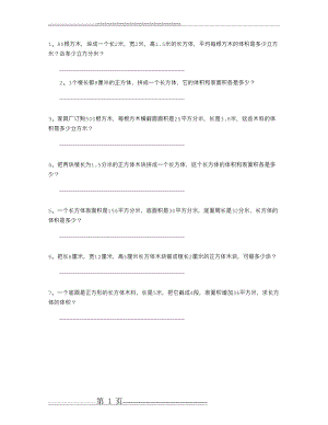 小学五年级下册数学体积表面积综合应用练习题(1页).doc