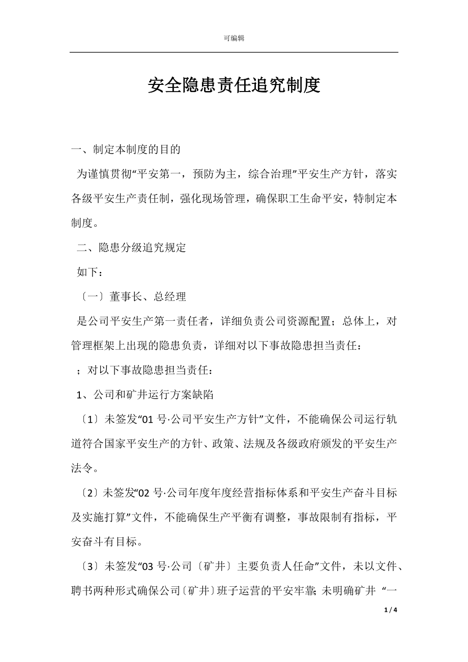 安全隐患责任追究制度.docx_第1页