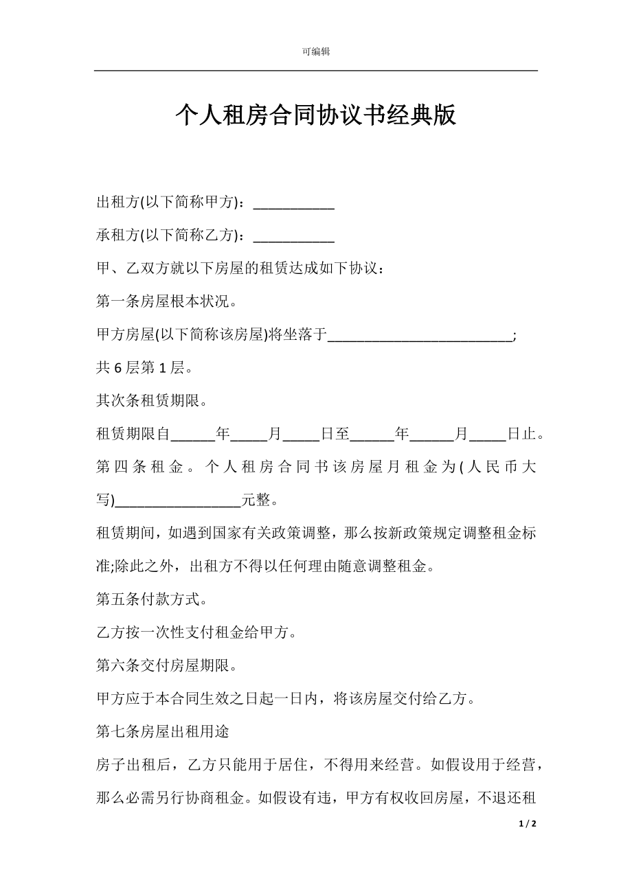 个人租房合同协议书经典版.docx_第1页