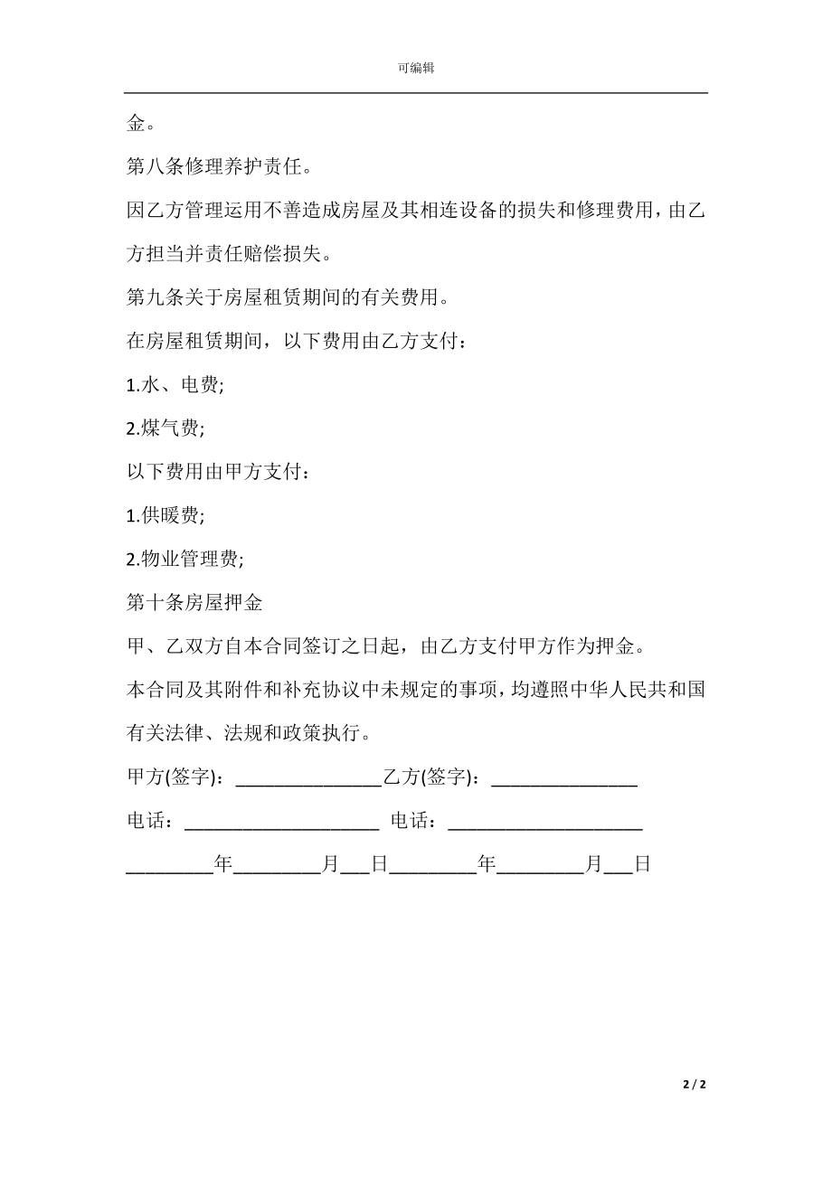 个人租房合同协议书经典版.docx_第2页