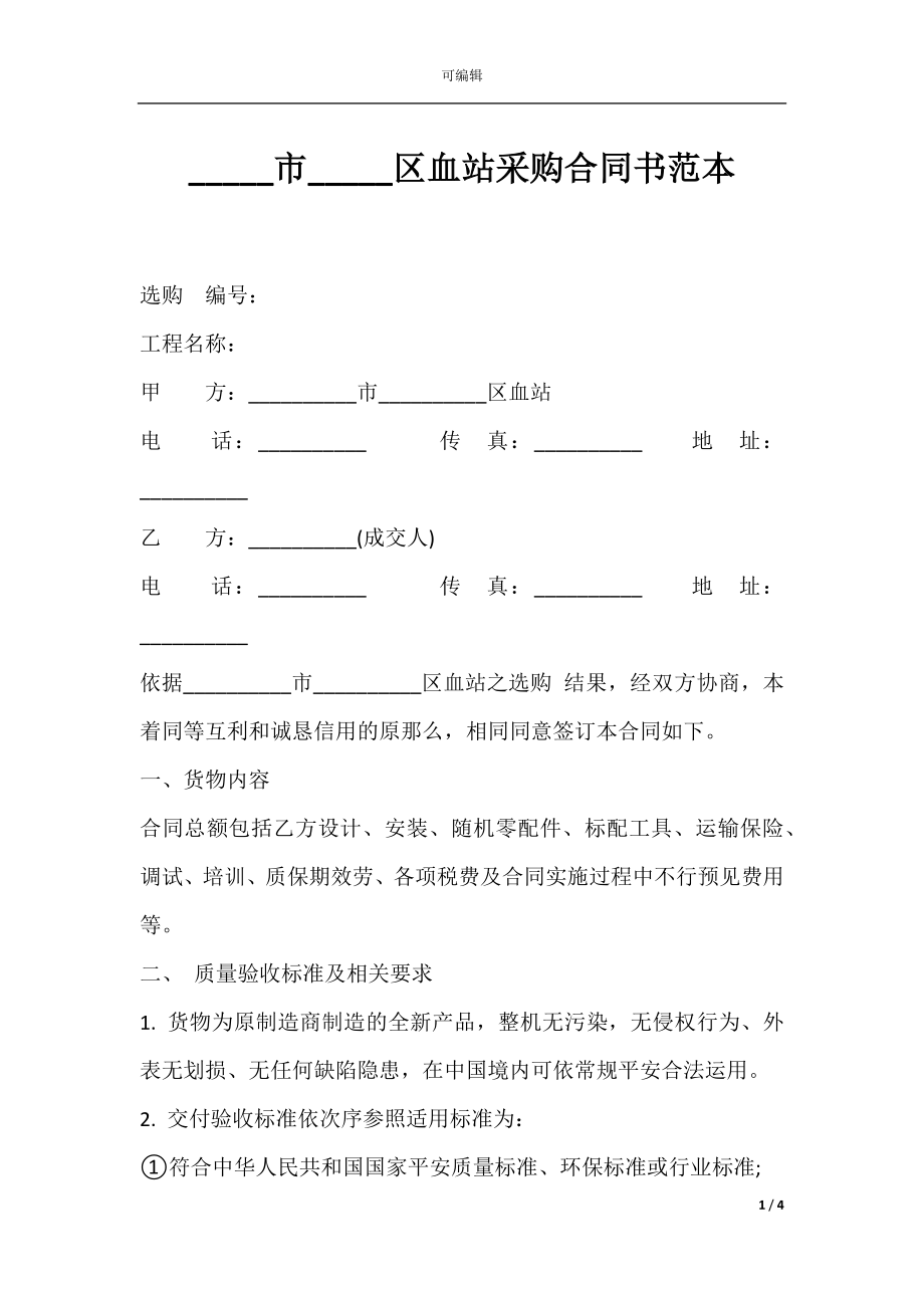 _____市_____区血站采购合同书范本.docx_第1页