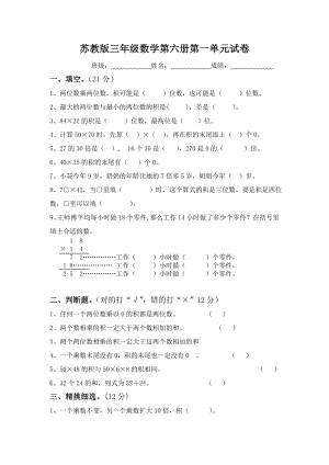 苏教版三年级数学下册第一单元试卷两位数乘两位数试卷.doc