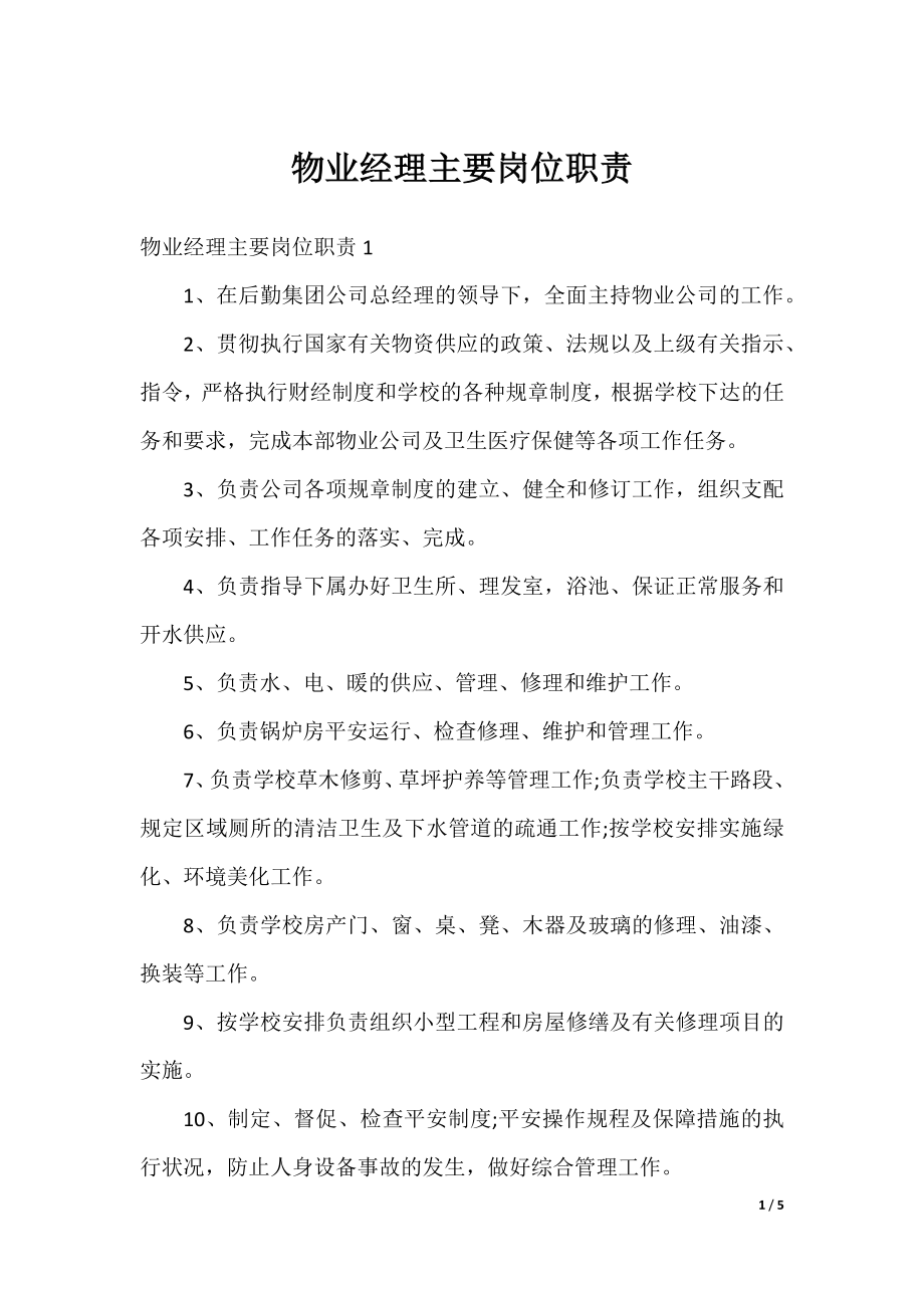 物业经理主要岗位职责.docx_第1页