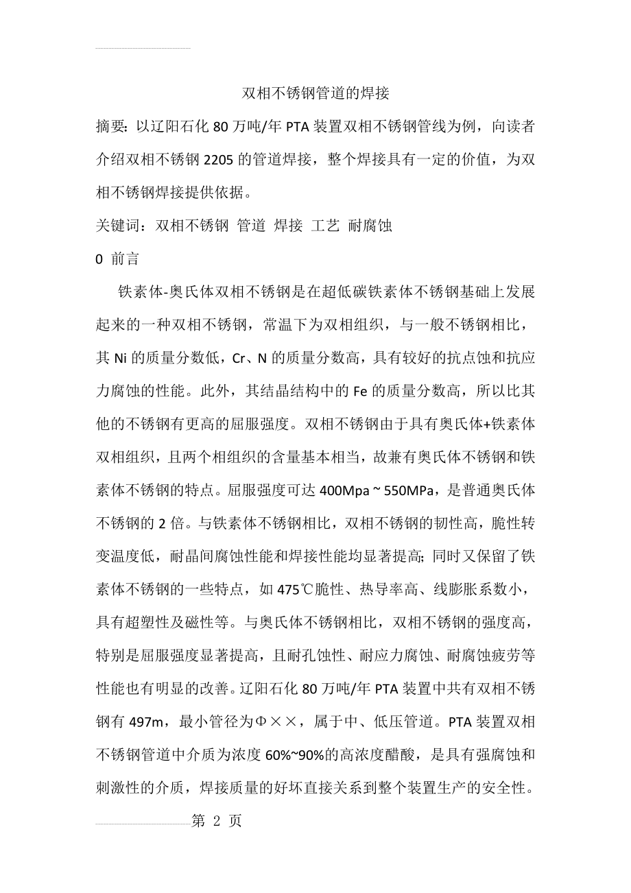 双相不锈钢管道的焊接工艺(6页).doc_第2页