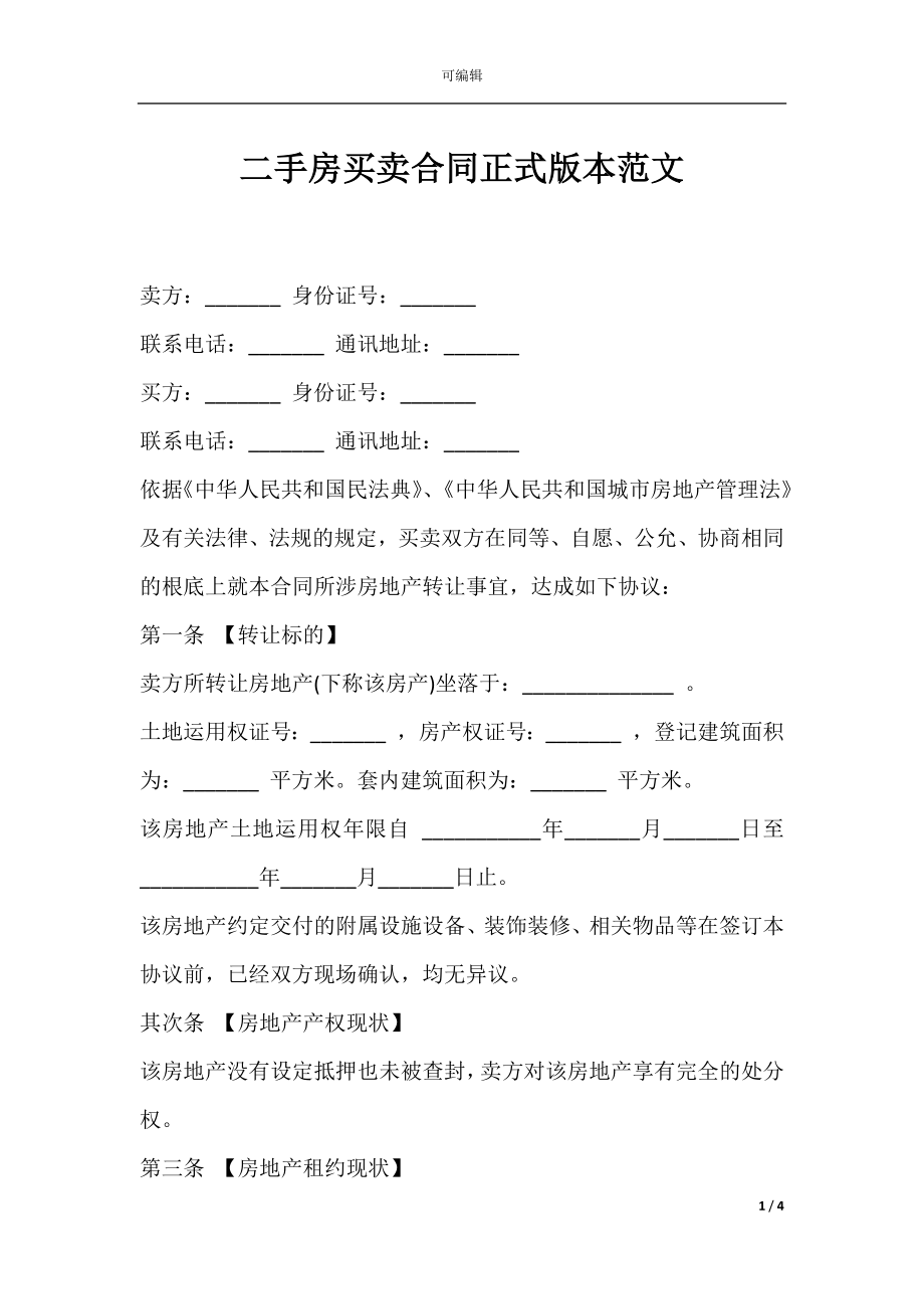 二手房买卖合同正式版本范文.docx_第1页