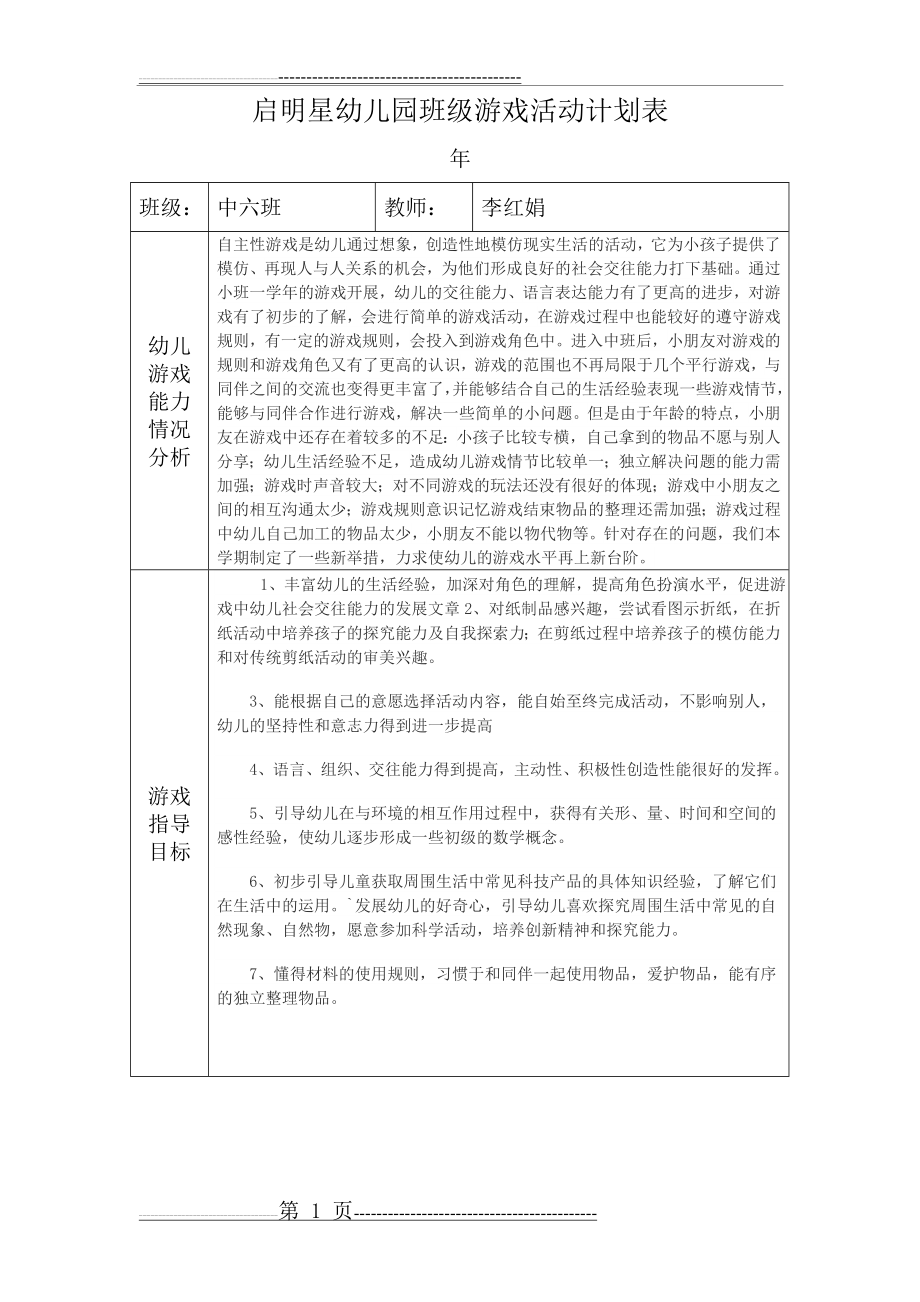 幼儿园游戏活动月计划表(3页).doc_第1页