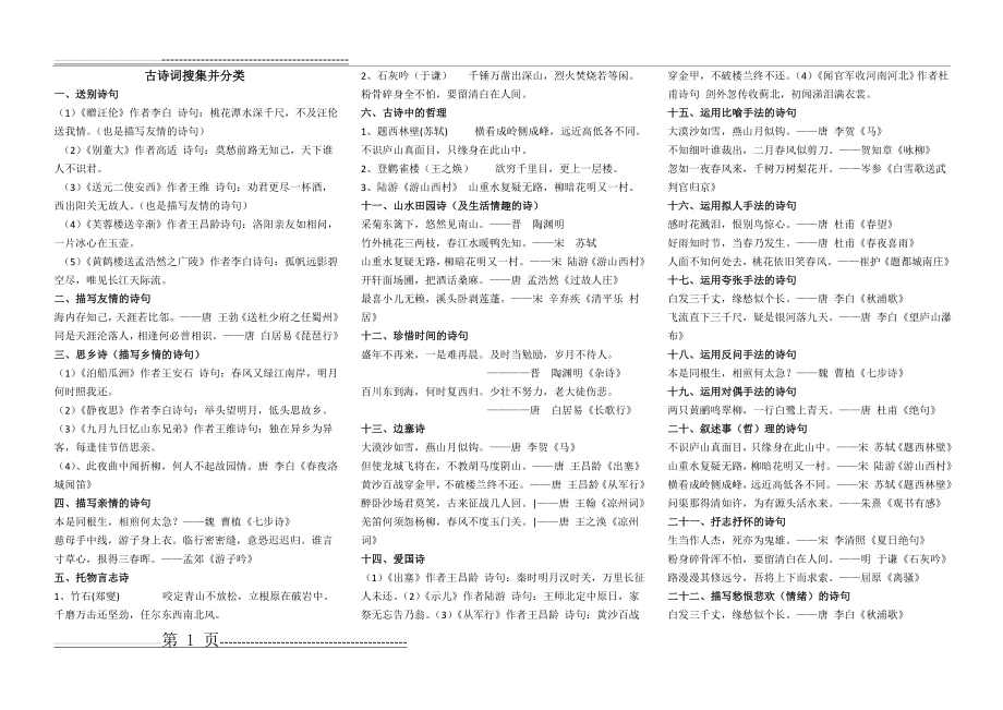 小学阶段古诗词搜集整理并分类(3页).doc_第1页