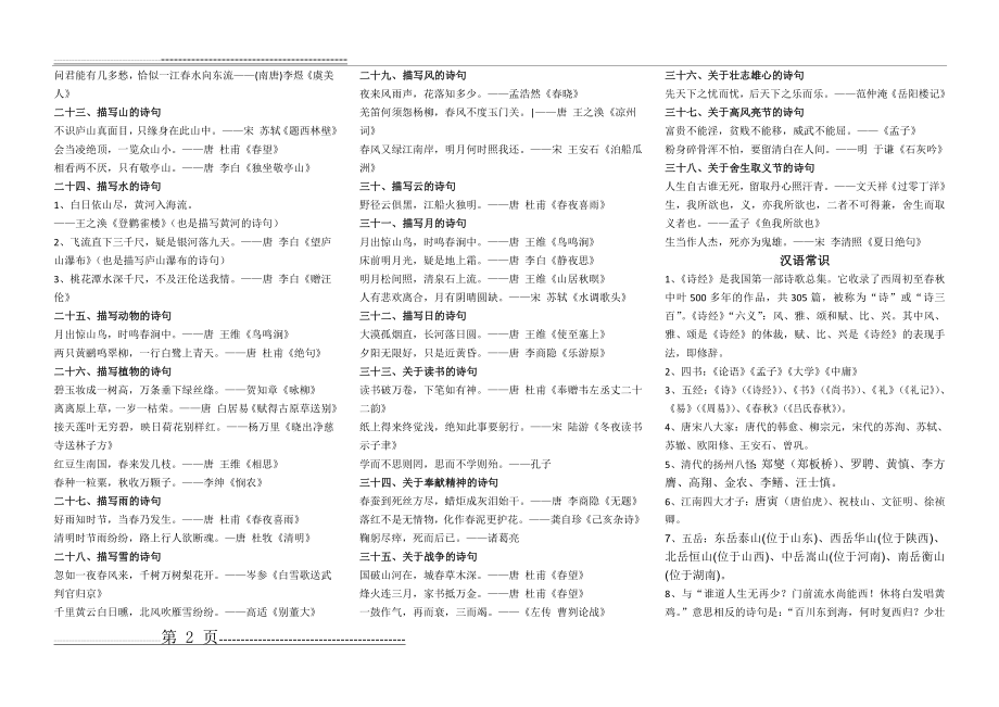 小学阶段古诗词搜集整理并分类(3页).doc_第2页