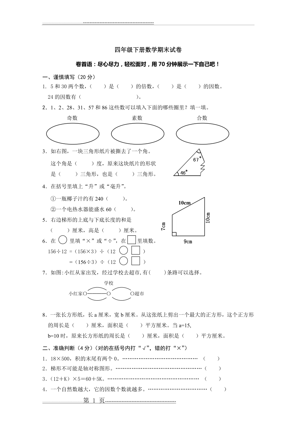 学数学四年级期末试卷(国标本苏教版)(6页).doc_第1页