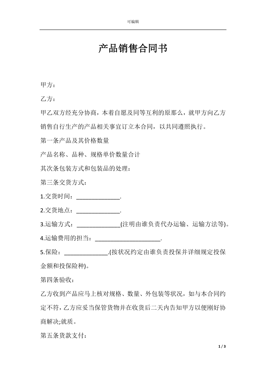 产品销售合同书.docx_第1页