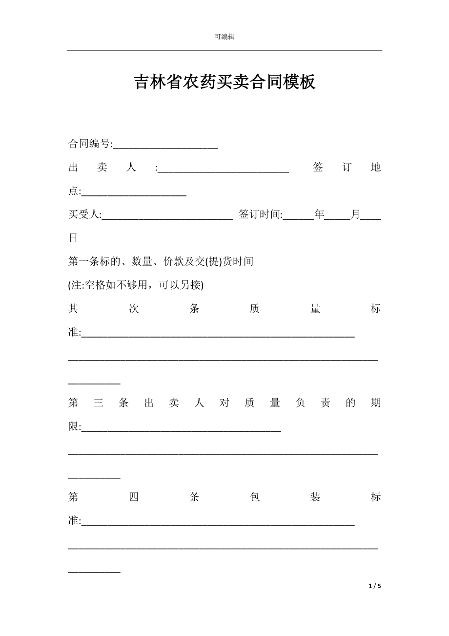 吉林省农药买卖合同模板.docx_第1页