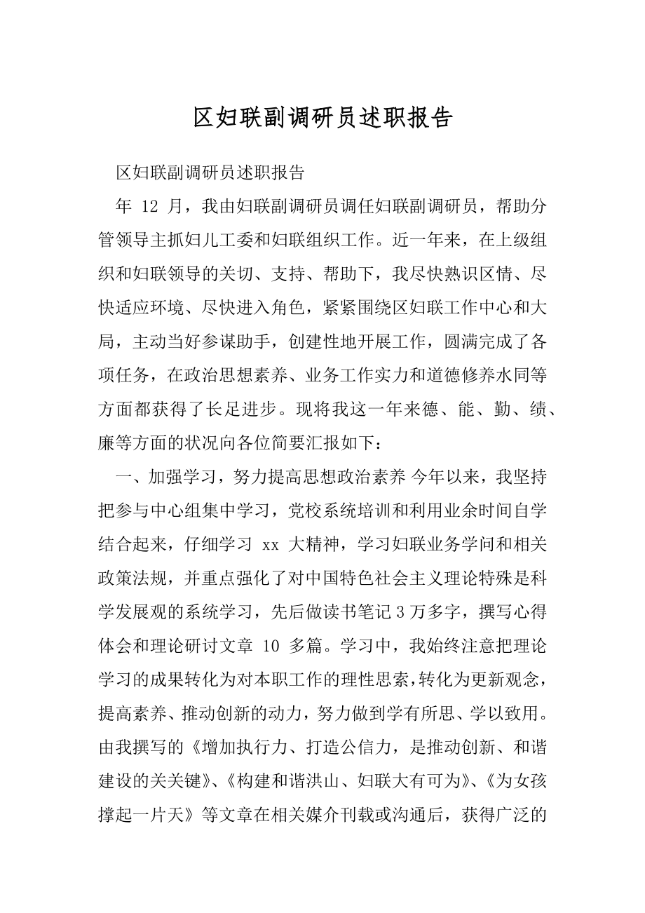 区妇联副调研员述职报告.docx_第1页