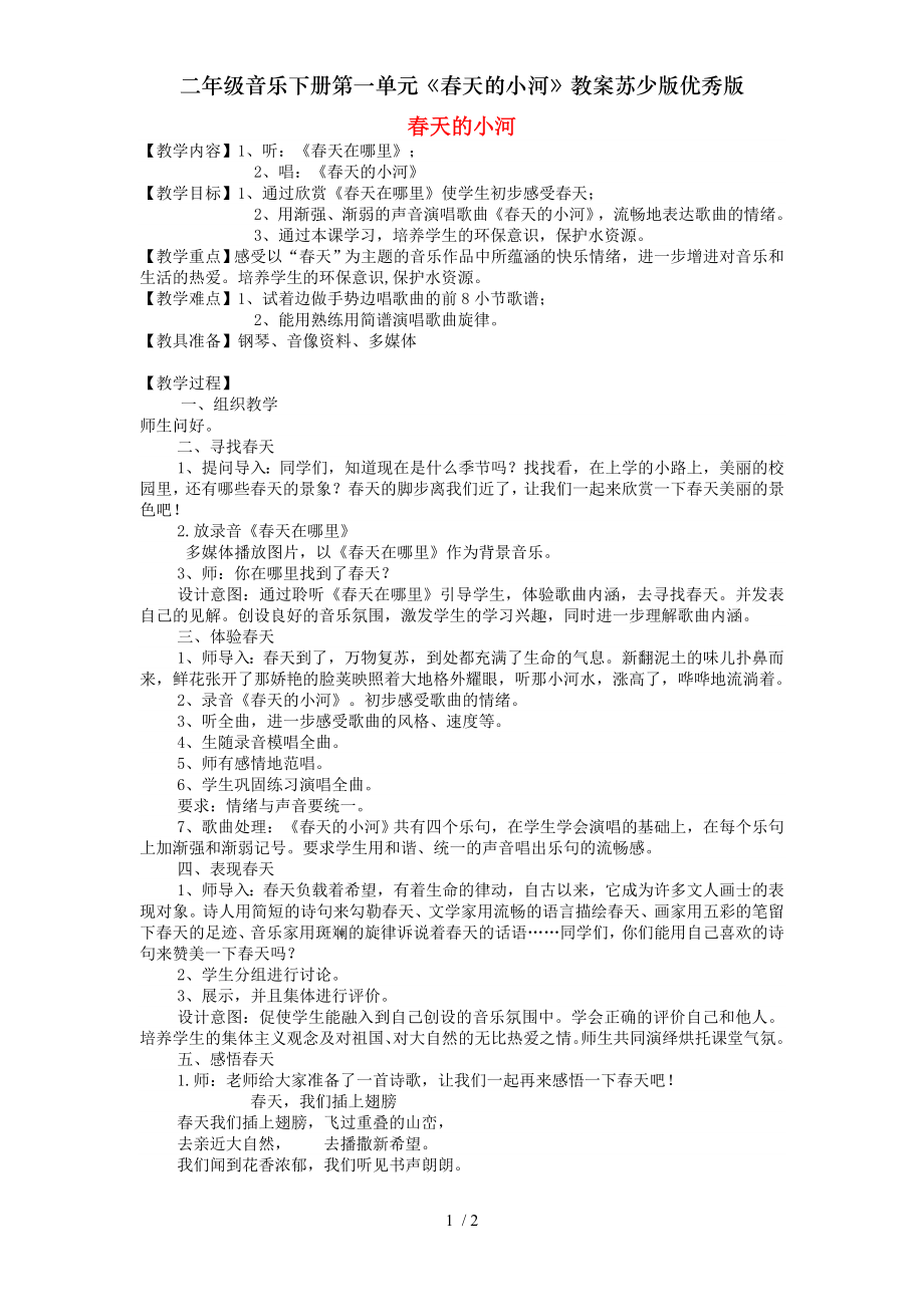 二年级音乐下册第一单元春天的小河教案苏少版优秀版.doc_第1页