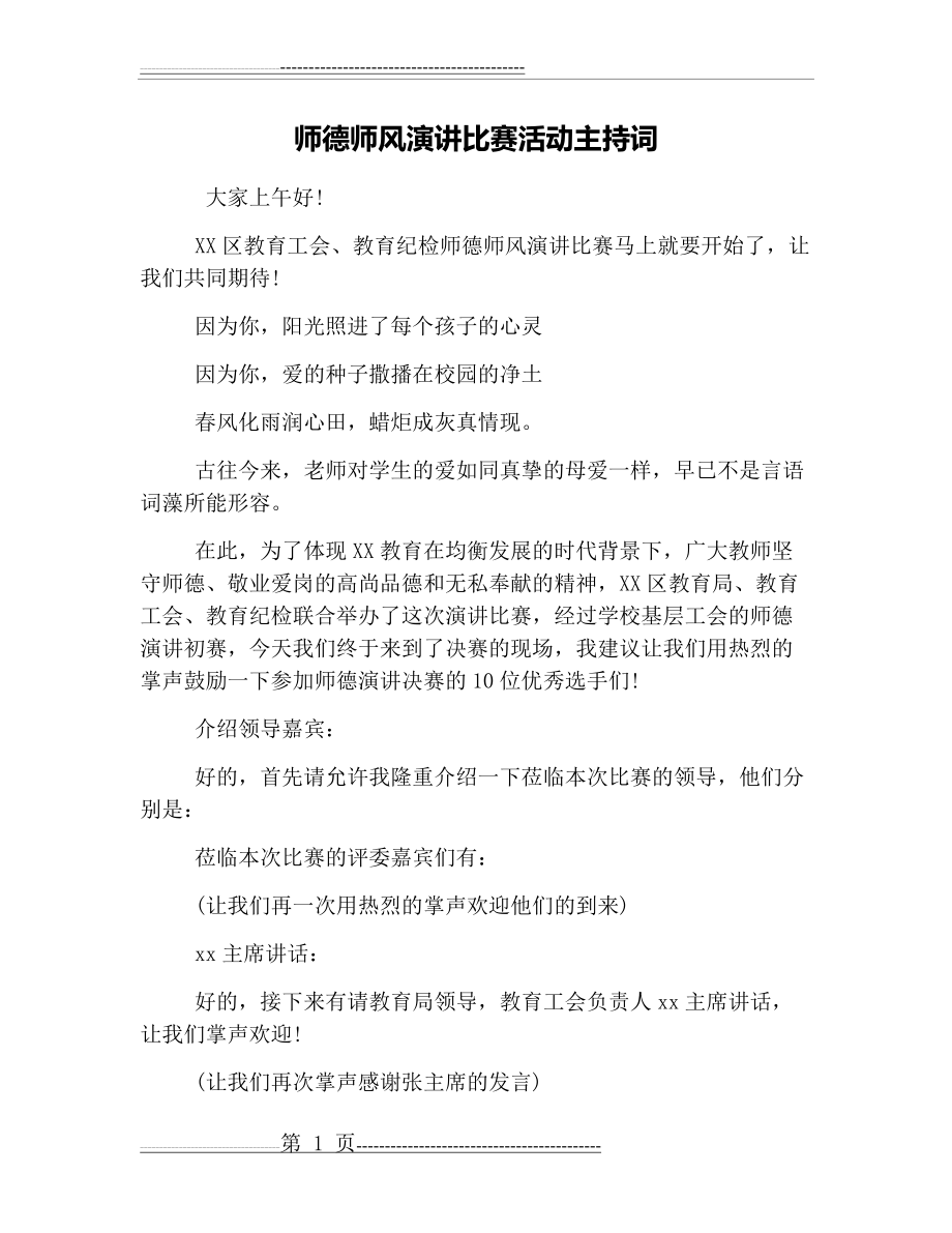 师德师风演讲比赛活动主持词(8页).doc_第1页