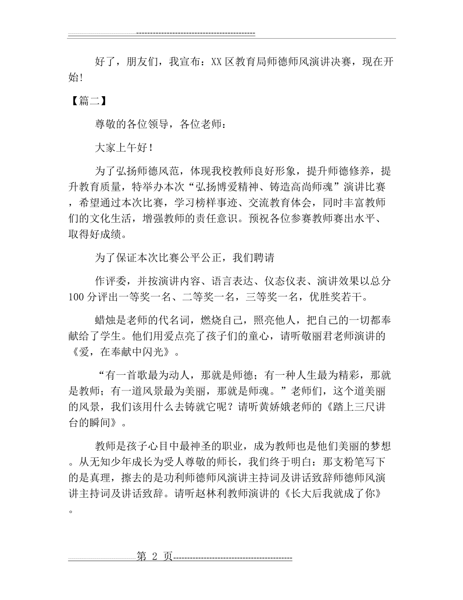 师德师风演讲比赛活动主持词(8页).doc_第2页