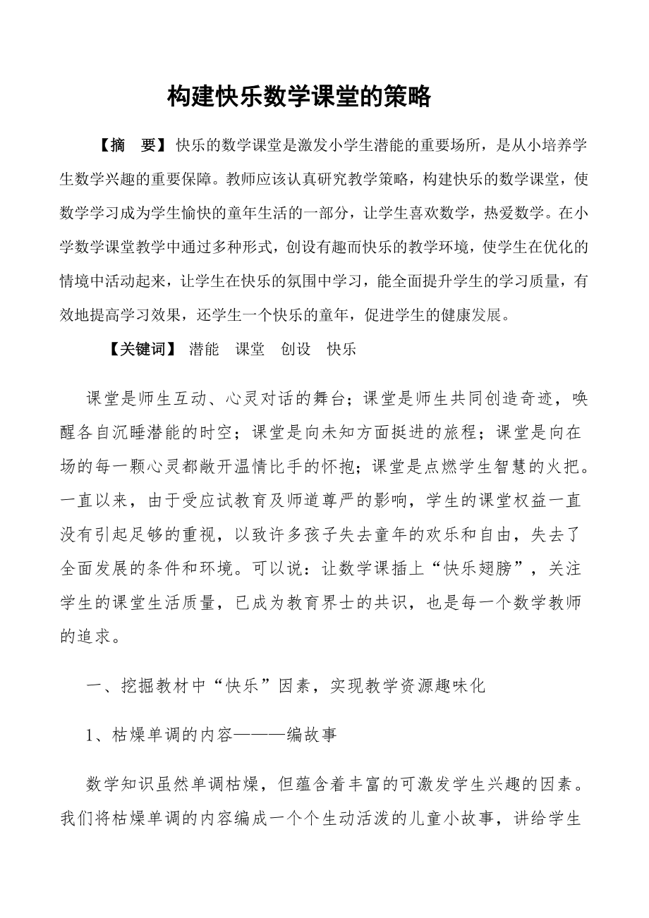 浅谈如何构建快乐的小学数学课堂.doc_第1页