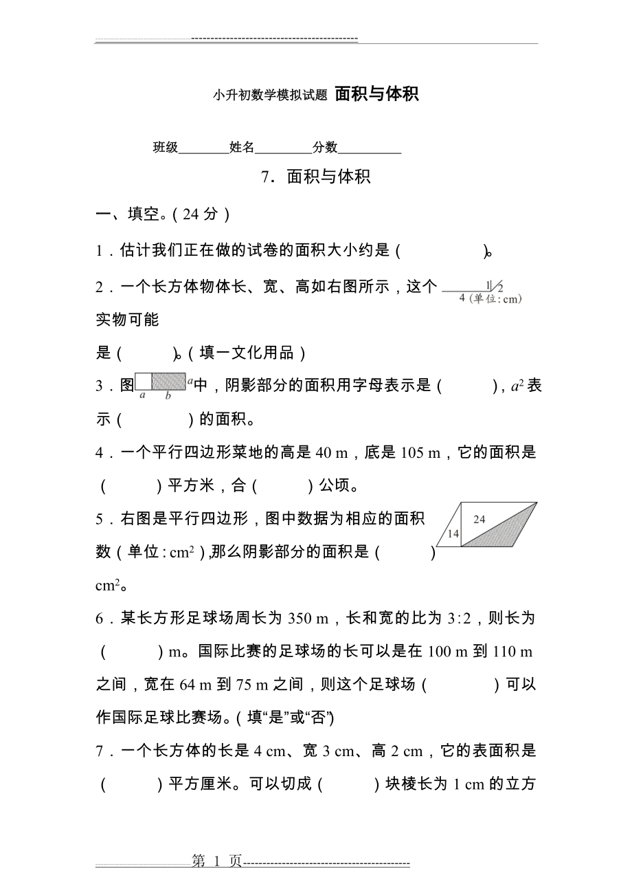 小升初数学模拟试题面积与体积(7页).doc_第1页