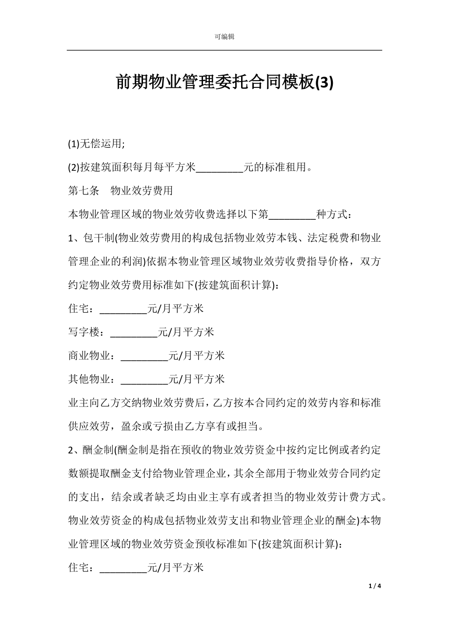 前期物业管理委托合同模板(3).docx_第1页