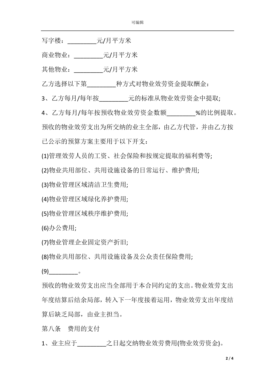 前期物业管理委托合同模板(3).docx_第2页