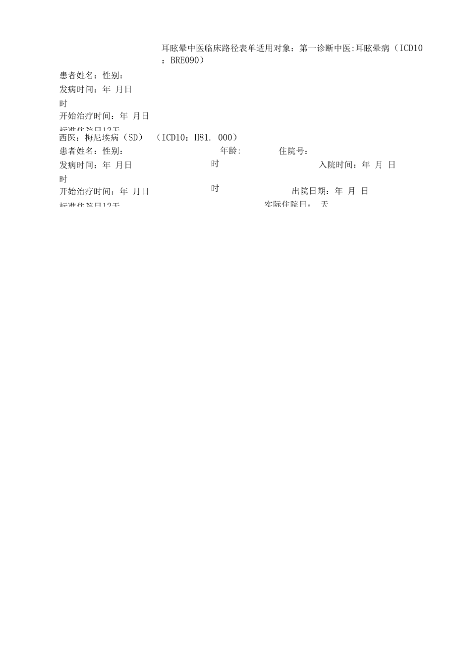 梅尼埃病中医临床路径表单.docx_第1页