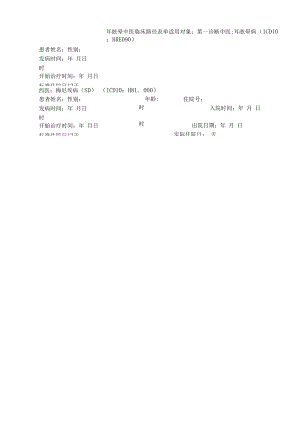 梅尼埃病中医临床路径表单.docx