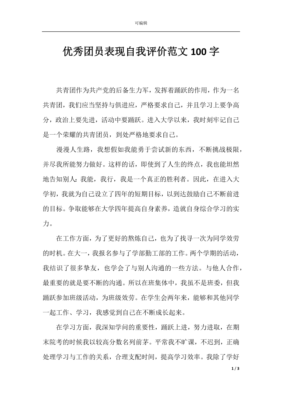 优秀团员表现自我评价范文100字.docx_第1页