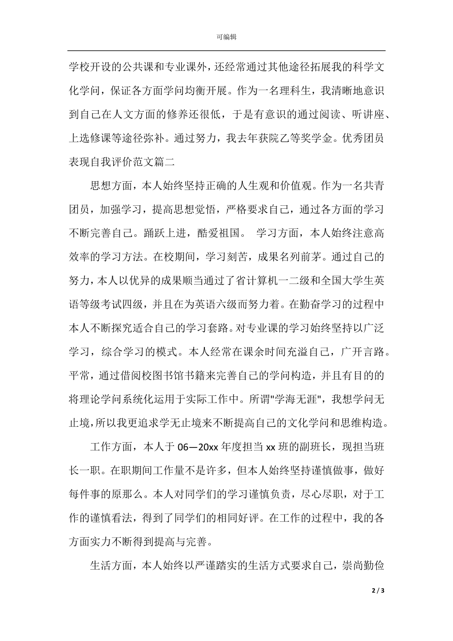 优秀团员表现自我评价范文100字.docx_第2页