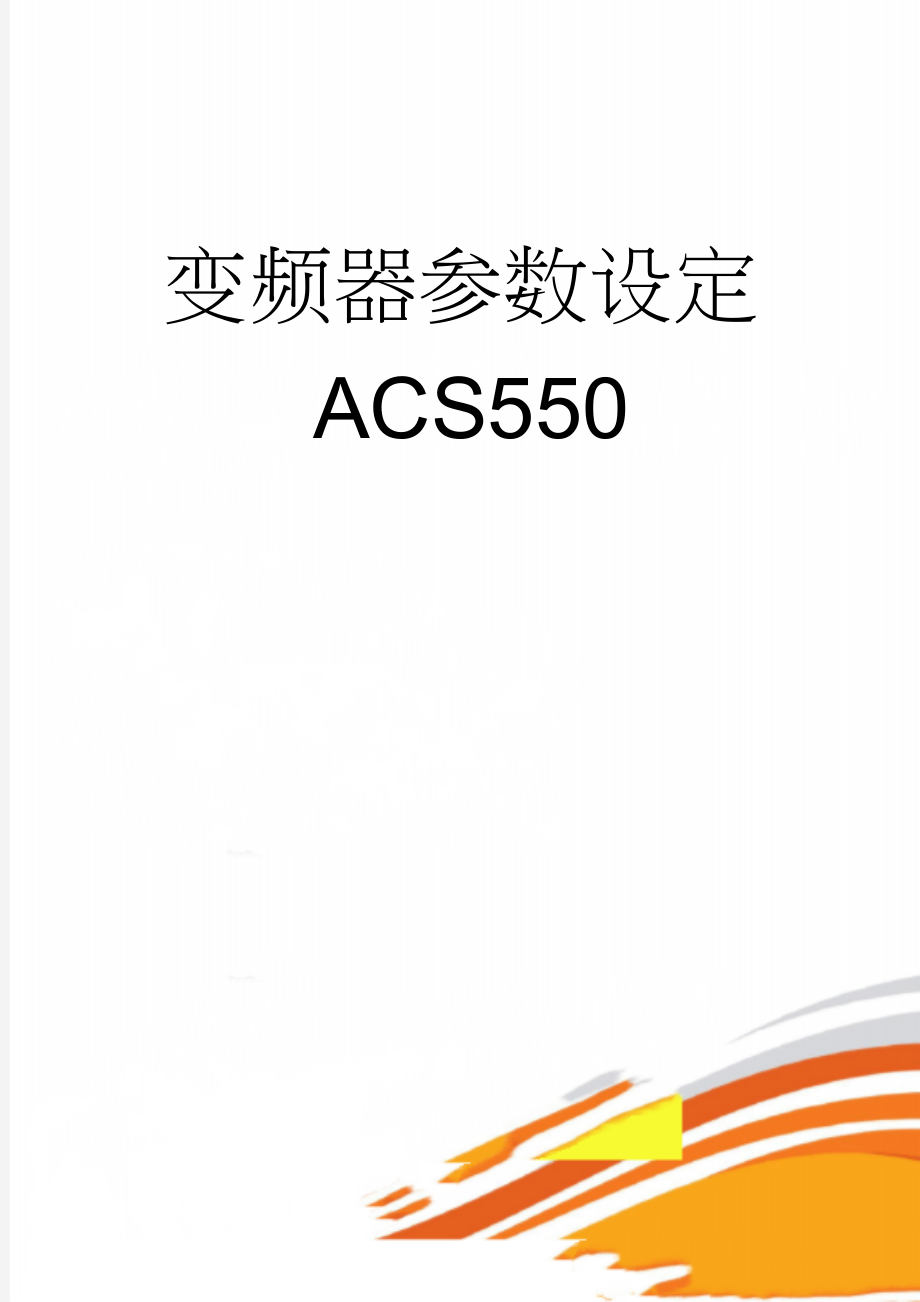 变频器参数设定ACS550(3页).doc_第1页