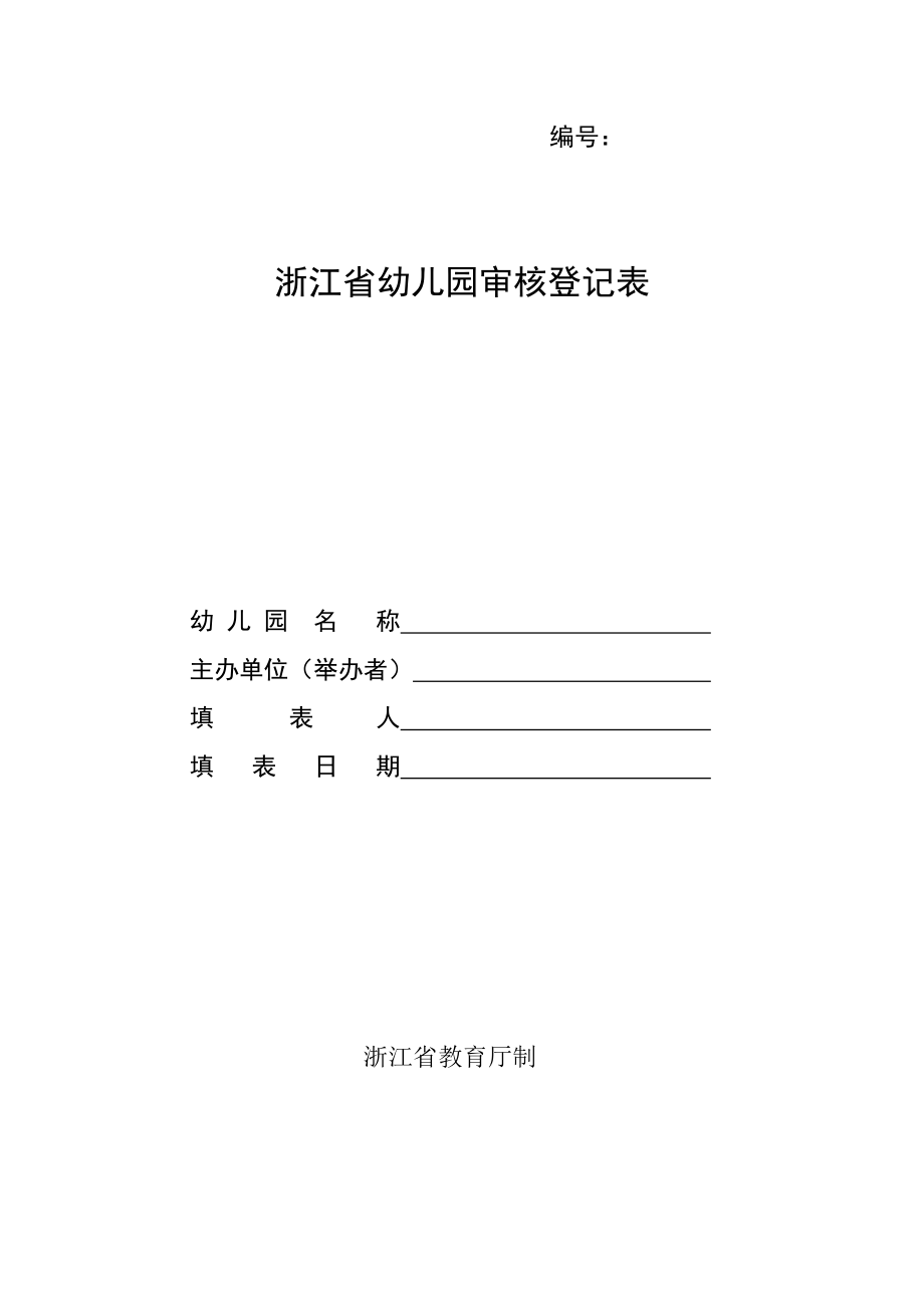 申请筹办正式设立幼儿园时申办者应当提交下列材料.doc_第1页