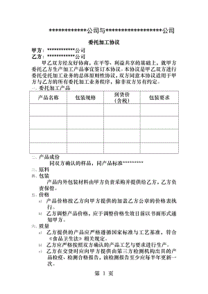 机械设备委托加工合同样本.docx