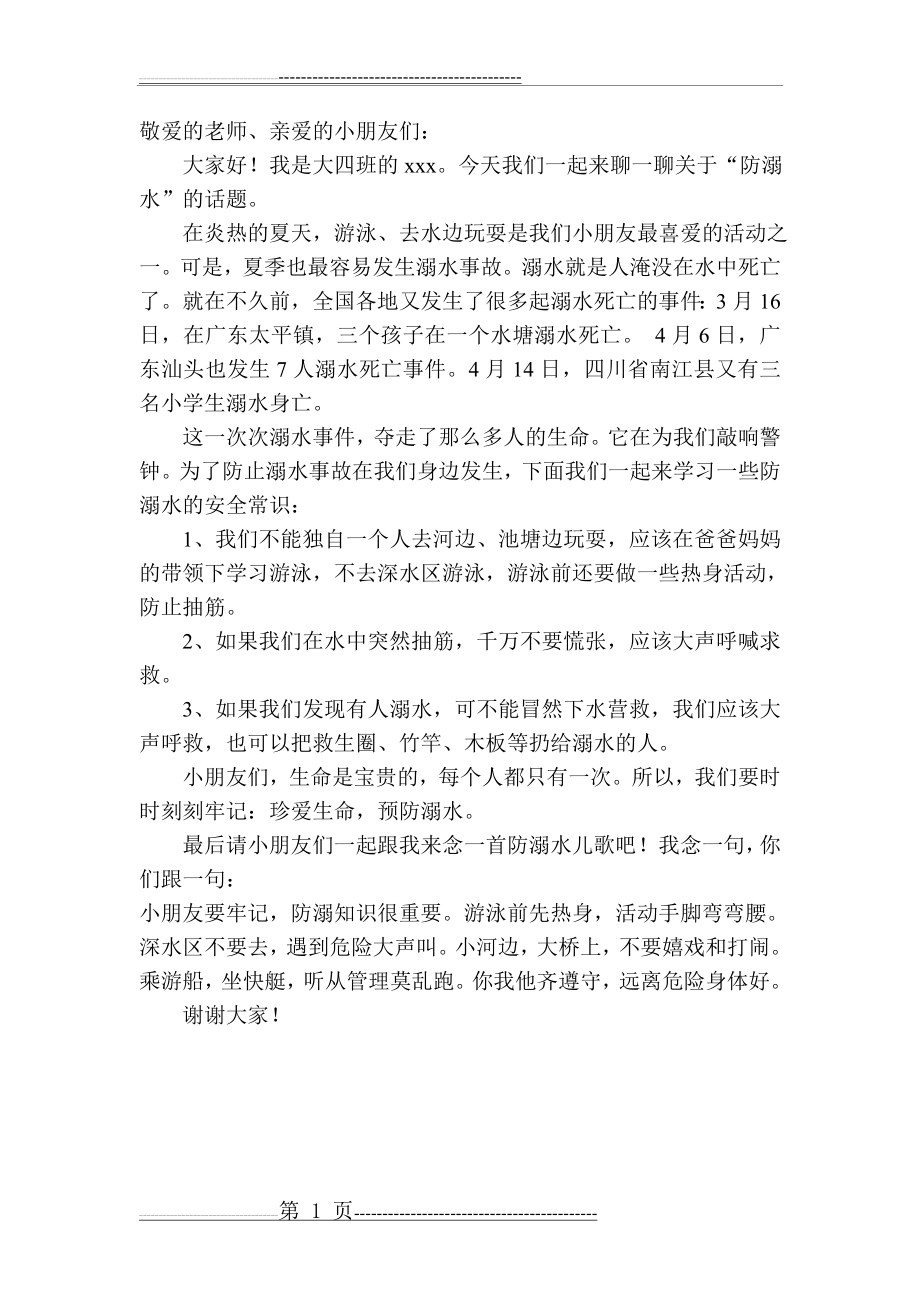 幼儿园国旗下讲话：防溺水安全教育(1页).doc_第1页