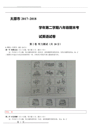 山西省太原市2017-2018学年八年级下学期期末考试英语试卷【word解析版】(12页).doc