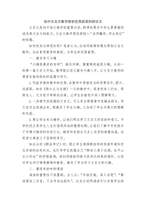 初中文言文教学探析优秀获奖科研论文.docx