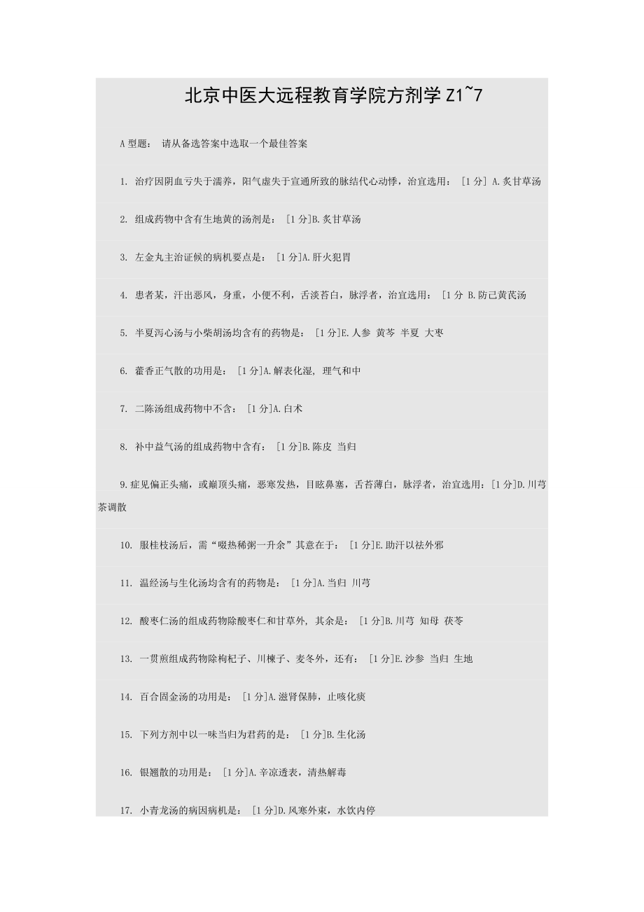 北京中医大远程教育学院方剂学次作业答案.doc_第1页