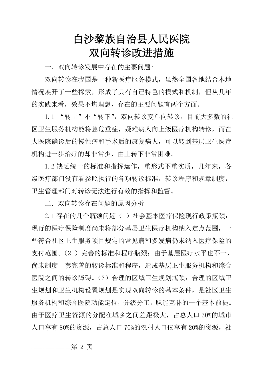 双向转诊改进措施(6页).doc_第2页