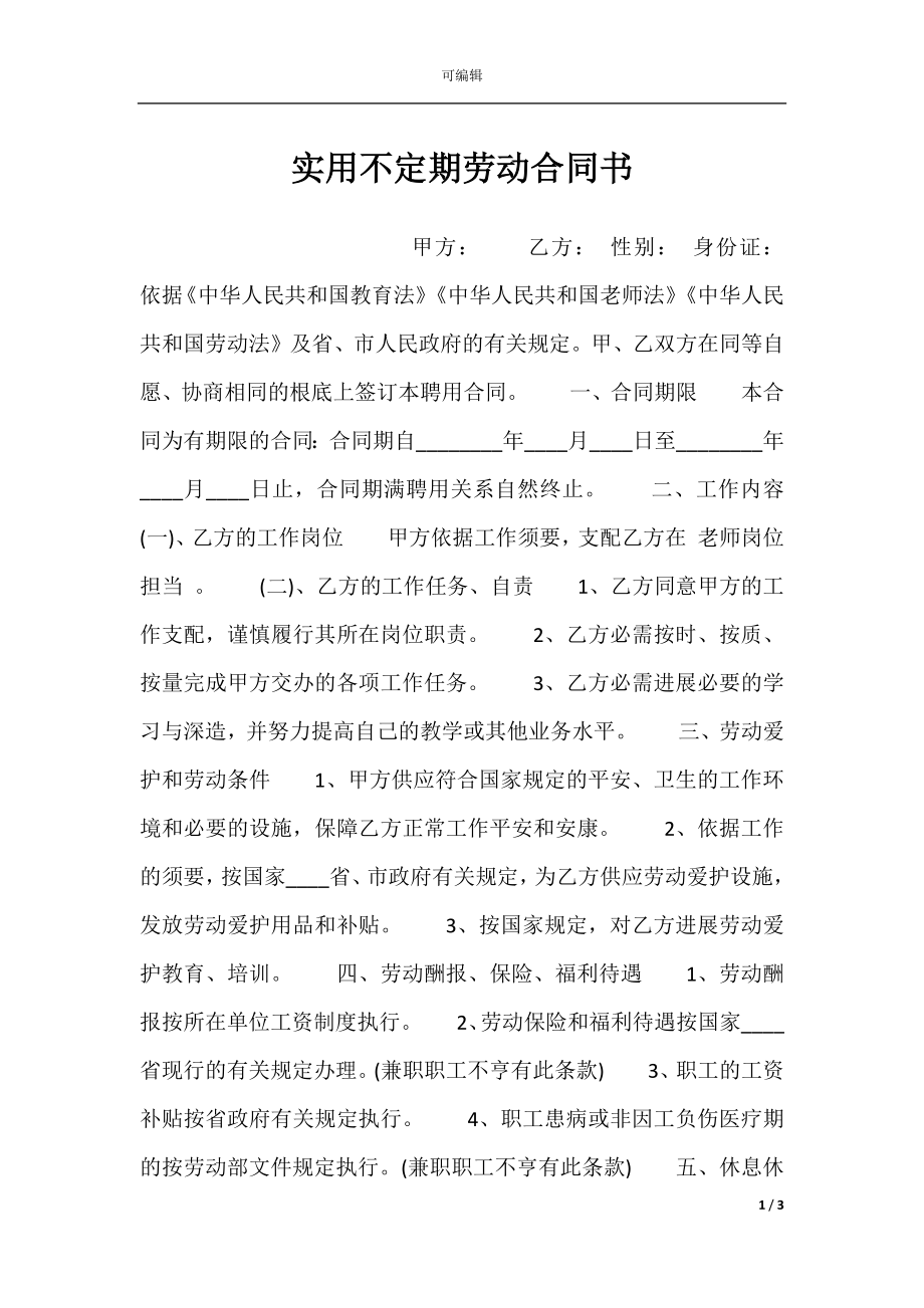 实用不定期劳动合同书.docx_第1页