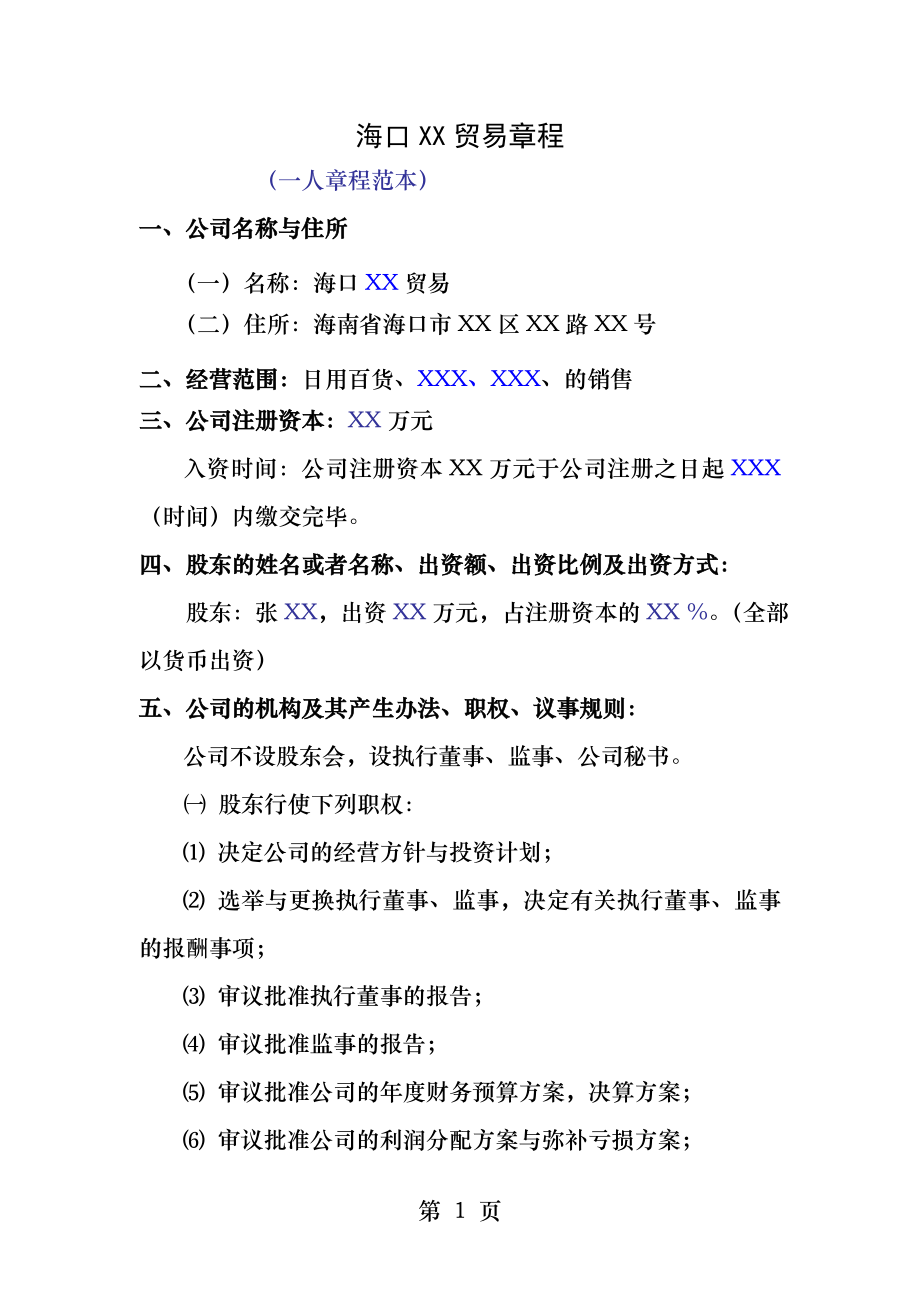 海南省海口市一人有限责任公司章程范本.docx_第1页