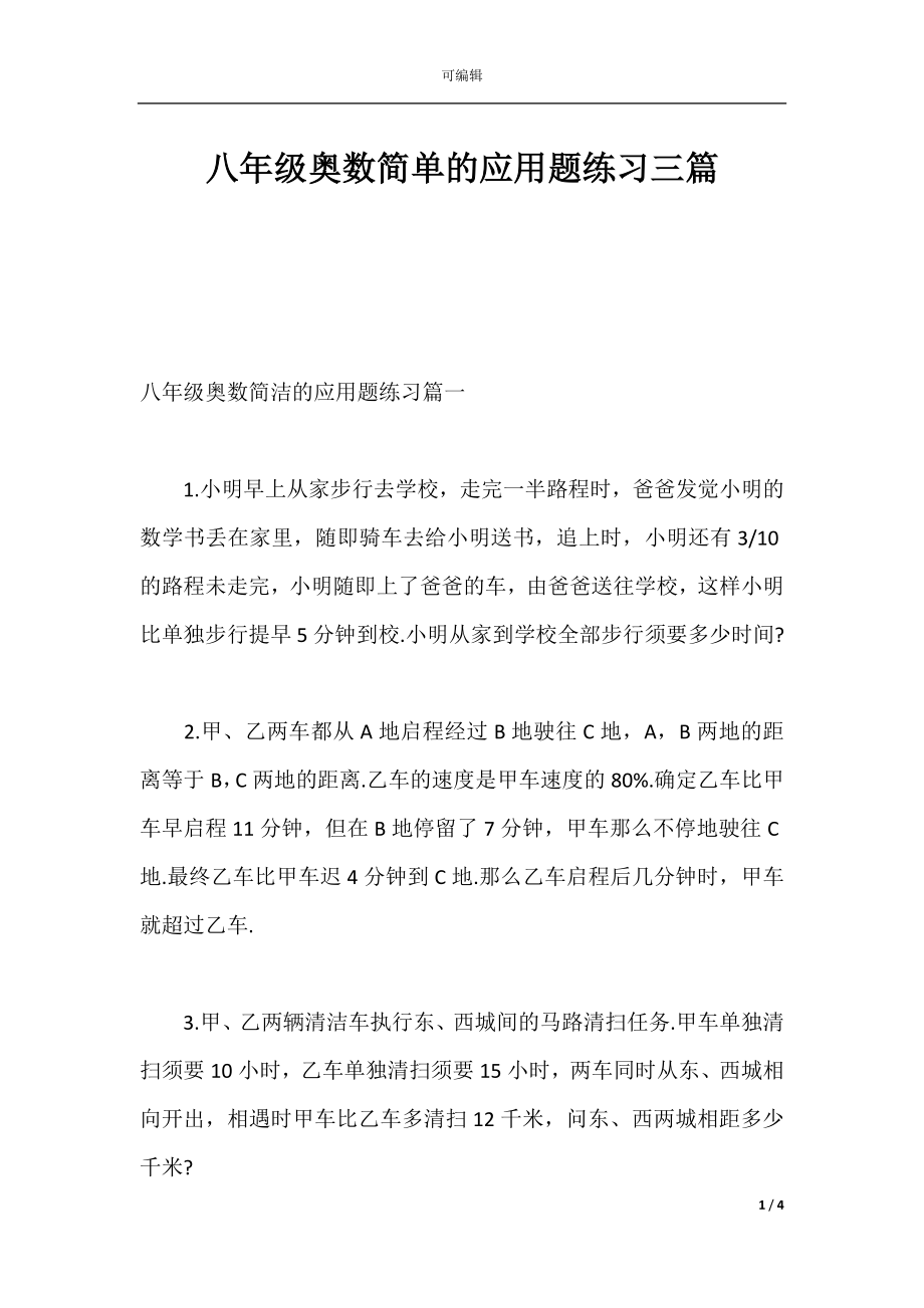 八年级奥数简单的应用题练习三篇.docx_第1页