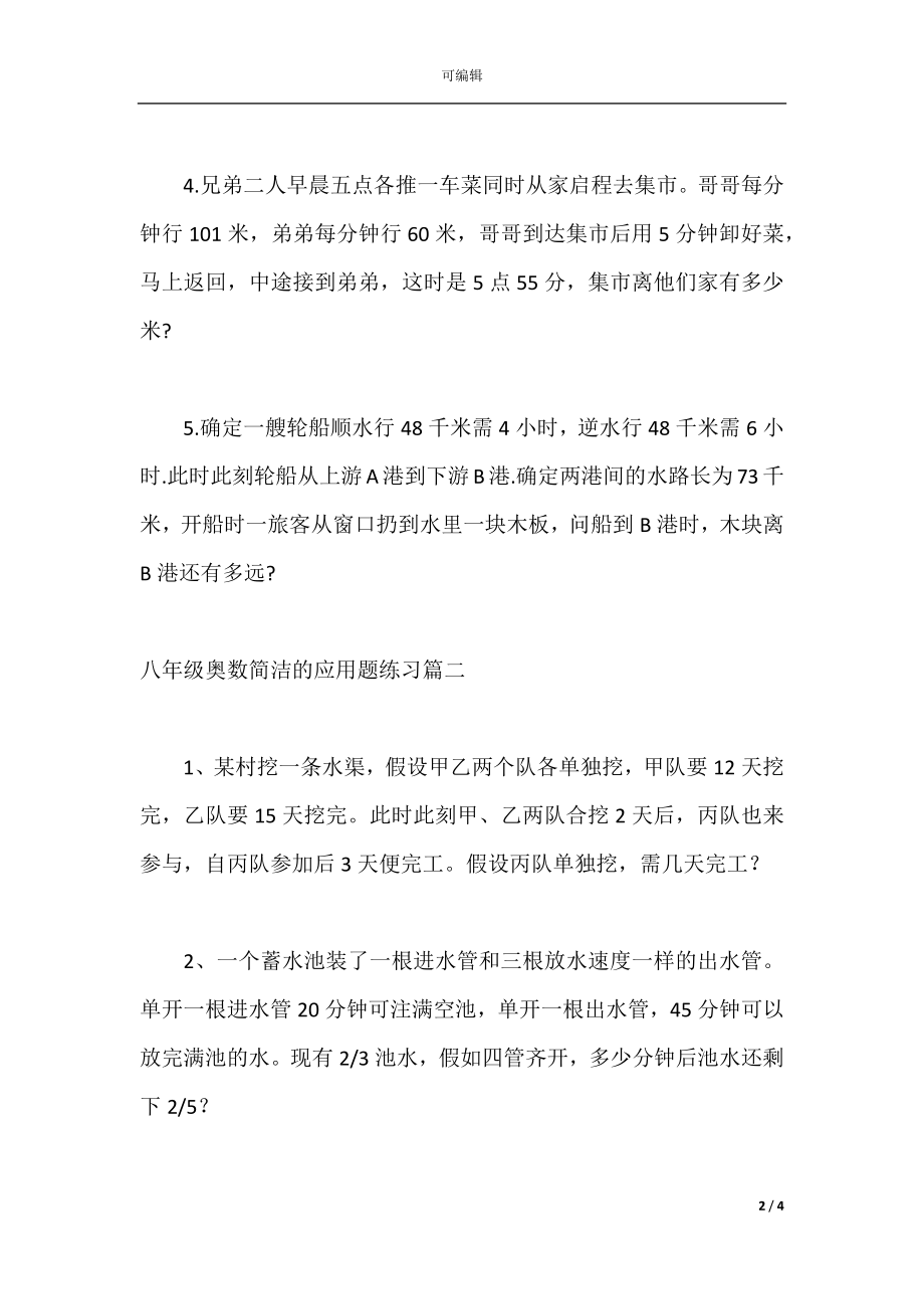 八年级奥数简单的应用题练习三篇.docx_第2页