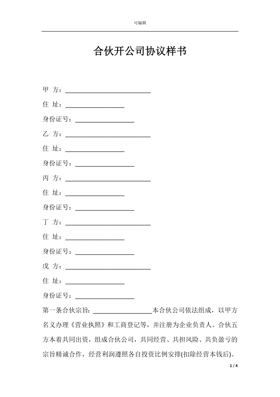 合伙开公司协议样书.docx_第1页