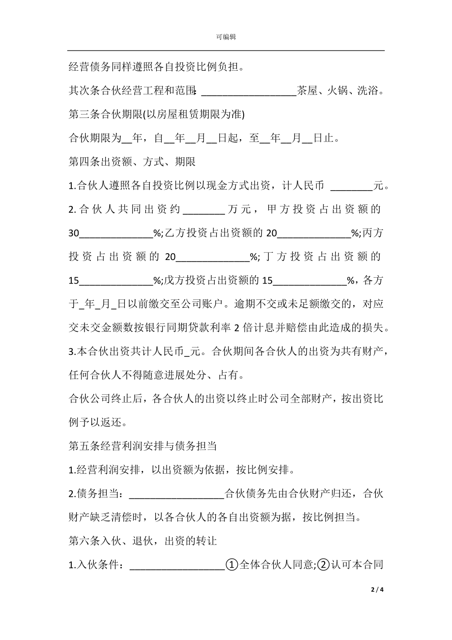 合伙开公司协议样书.docx_第2页