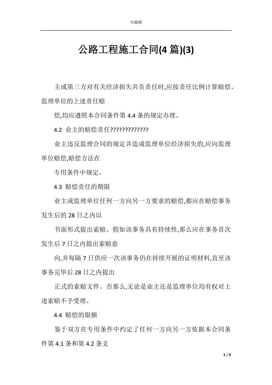 公路工程施工合同(4篇)(3).docx_第1页