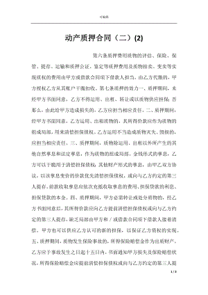 动产质押合同（二）(2).docx