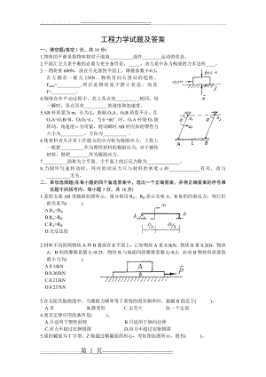 工程力学试题及答案(5页).doc