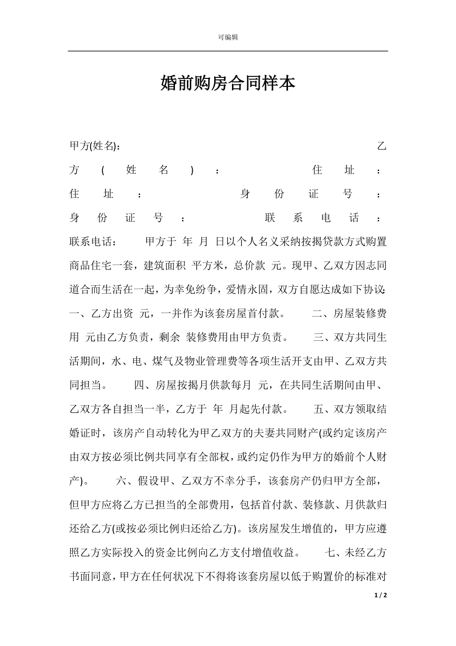 婚前购房合同样本.docx_第1页